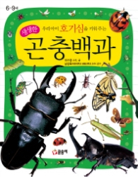 우리아이 호기심을 키워주는 생생한 곤충백과